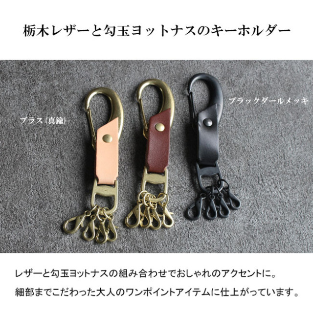 おしゃれ キーホルダー カラビナ ナスカン キーフック 栃木