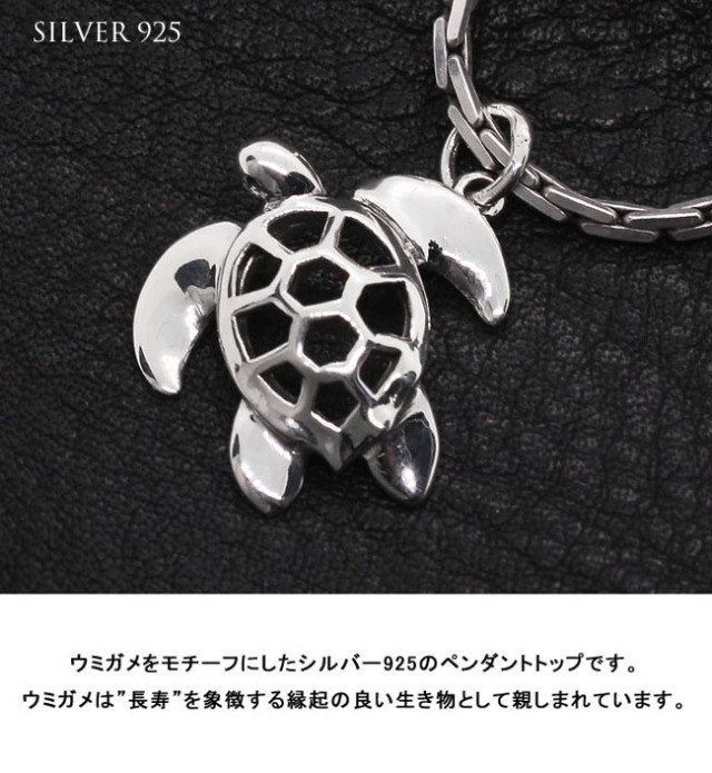 ペンダントトップ シルバーペンダント シルバー925 海亀