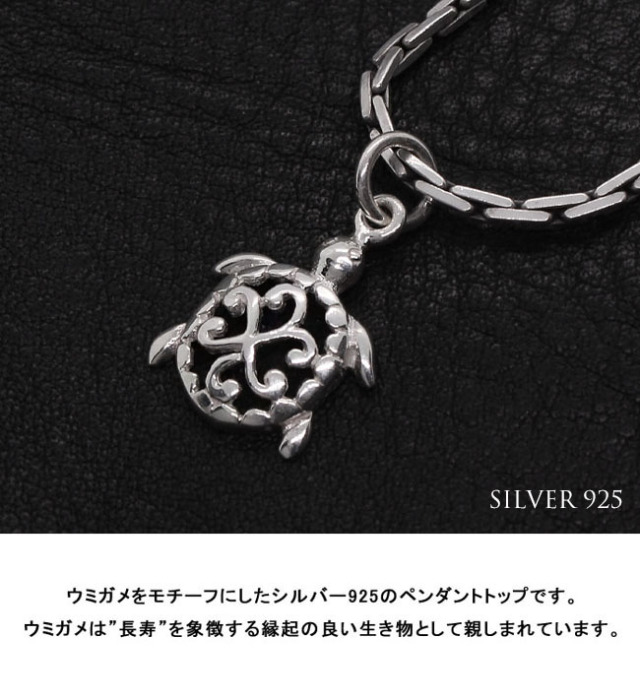 ペンダントトップ シルバーペンダント シルバー925 海亀 ウミガメ 長寿