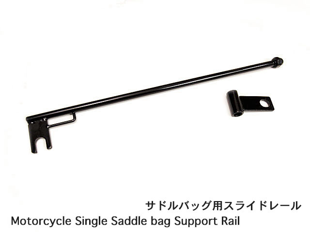サドルバッグ スライドレール ショートタイプ/ブラック Universal