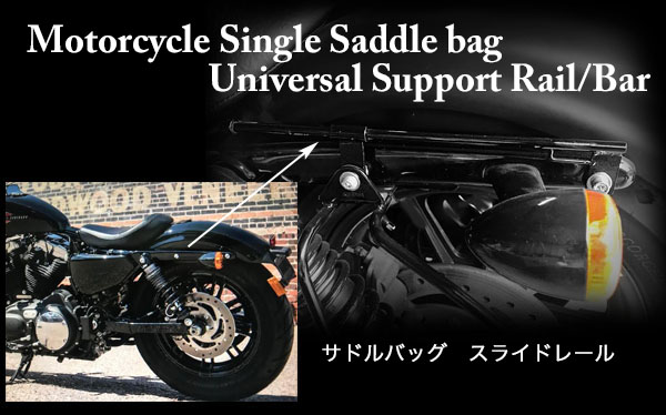 サドルバッグ スライドレール ショートタイプ/ブラック Universal