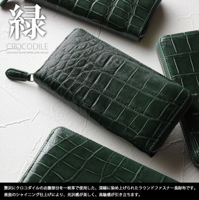 【破格‼︎】クロコダイルレザー　深緑色 ラウンドジップ・ロングウォレット メンズ レディース クロコダイル 長財布 ラウンドファスナー