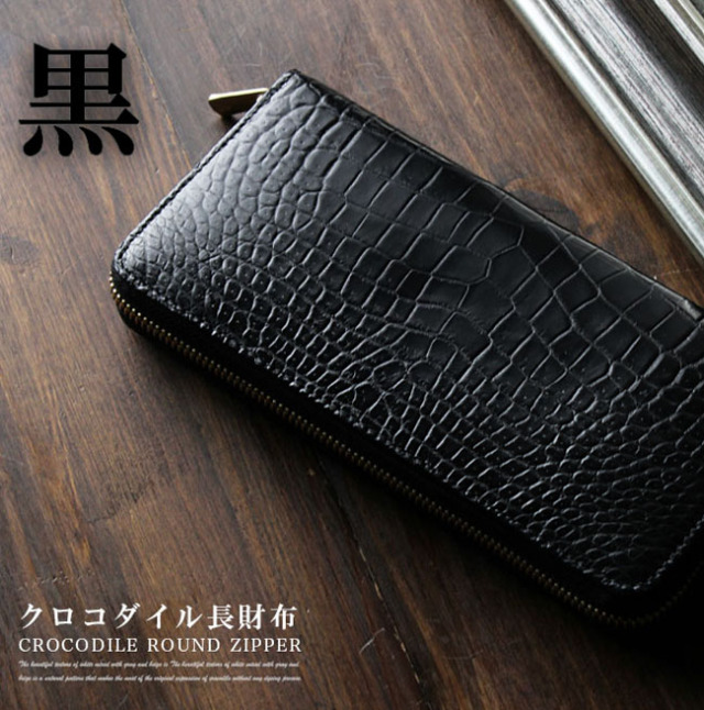 メンズ／レディース クロコダイル ラウンドファスナー 長財布 クロコ  