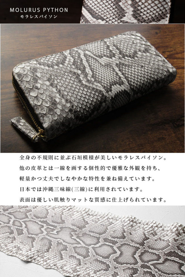 モラレスパイソン財布　ニシキヘビ　ラウンドファスナー メンズ／レディース パイソンモラレス ラウンドファスナー 長財布