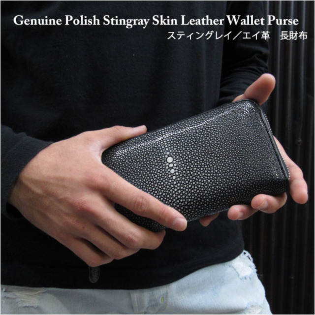 スティングレイ／エイ革 ガルーシャ 長財布 ラウンドファスナー 革財布