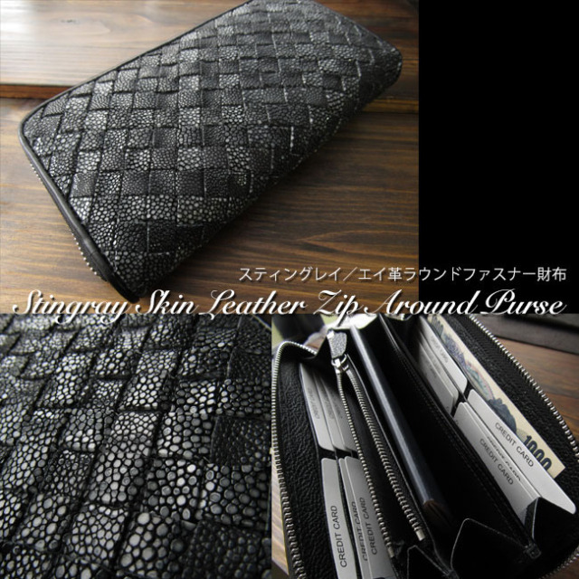 スティングレイ メンズ 財布 長財布 ラウンドファスナー エイ 編み込み スティングレイ ラウンドジップウォレット / エイ革 / 長財布