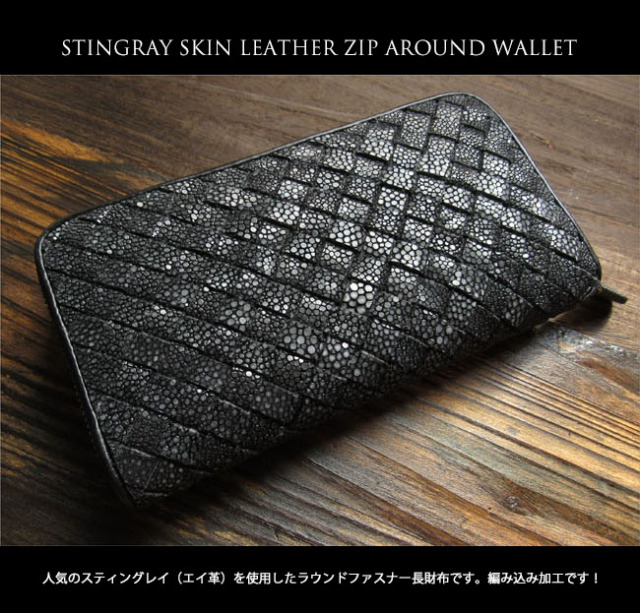 長財布 スティングレイ／エイ革 ガルーシャ 編み込み ラウンド