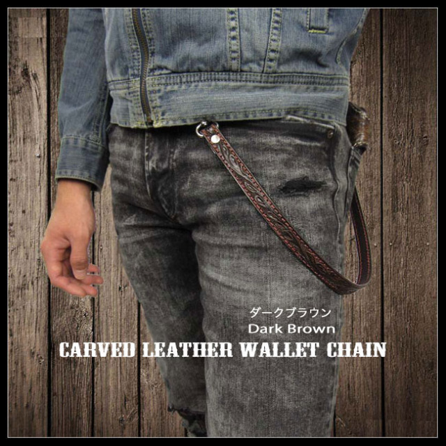 ウォレットチェーン カービング ウォレットロープ レザー 本革 牛革
