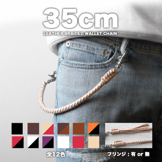 35cm レザー ウォレットチェーン ウォレットロープ 革 編み込み 四つ