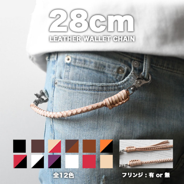 28cm レザー ウォレットチェーン ウォレットロープ 革 編み込み 四つ