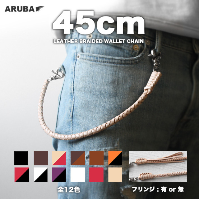 45cm レザー ウォレットチェーン ウォレットロープ 革 編み込み 四つ