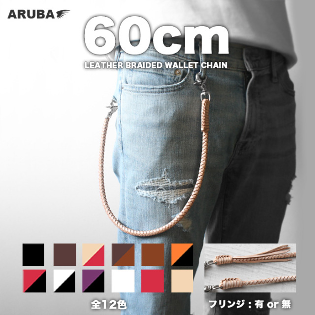60cm レザー ウォレットチェーン ウォレットロープ 革 編み込み 四つ
