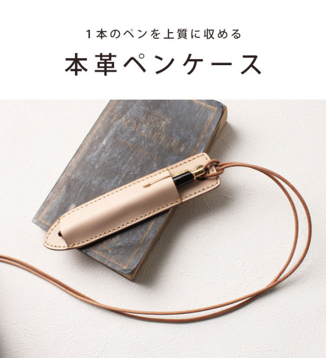 本革 首掛け ペンホルダー ペンケース レザー 1本差しペンケース ヌメ