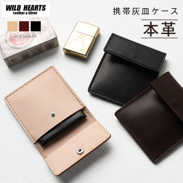 本革 携帯灰皿 ヌメ革 サドルレザー レザー 灰皿 ポータブル 吸殻