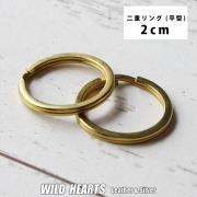 二重リング 真鍮 ブラス 外径2cm 20mm 2個 ゴールド リング 平形 平 フラット レザークラフト ハンドメイド 手芸 金具 パーツ 雑貨 交換 付け替え WILD HEARTS Leather&Silver (ID ci30f-a5) za013
