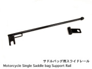 サドルバッグ　スライドレール　ショートタイプ/ブラック Universal Support Rail/Bar For Motorcycle Single Saddle bag Left-Side or Right-Side WILD HEARTS Leather&Silver (ID ss3782r83)