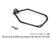 サドルバッグサポート ブラック 左側 Universal Motorcycle Single Saddle bag Support Bar Mount Left-Side WILD HEARTS Leather&Silver (ID ss3783r83)