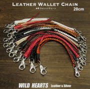 28cm　レザー　ウォレットチェーン　ウォレットロープ　革　編み込み　四つ編み　12色　Handmade  Leather Braid Biker Wallet Chain Strap 12 colors WILD HEARTS Leather&Silver(ID wc3927_28nof)