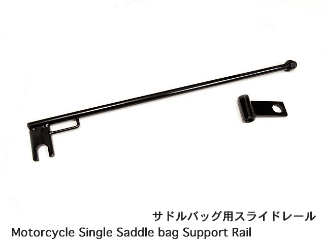 サドルバッグ　スライドレール　ショートタイプ/ブラック Universal Support Rail/Bar For Motorcycle Single Saddle bag Left-Side or Right-Side WILD HEARTS Leather&Silver (ID ss3782r83)