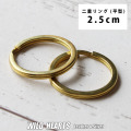 二重リング 真鍮 ブラス 外径2.5cm 25mm 2個 ゴールド リング 平形 平 フラット レザークラフト ハンドメイド 手芸 金具 パーツ 雑貨 交換 付け替え WILD HEARTS Leather&Silver(ID ci31f-a7)za013