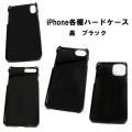 iPhone用 手帳型ケース取り付け用 ハードケース ブラック 黒 無地 Hard Case Cover For iPhone 7,8,X,XS,11Pro,SE2,SE3,Plus,XS Max,ProMax,11,XR,12,13,14 WILD HEARTS Leather&Silver (ID iphone_case)