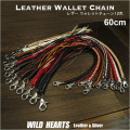 60cm　レザー　ウォレットチェーン　ウォレットロープ　革　編み込み　四つ編み　12色　Handmade  Leather Braid Biker Wallet Chain Strap 12 colors WILD HEARTS Leather&Silver(ID wc3927_60)