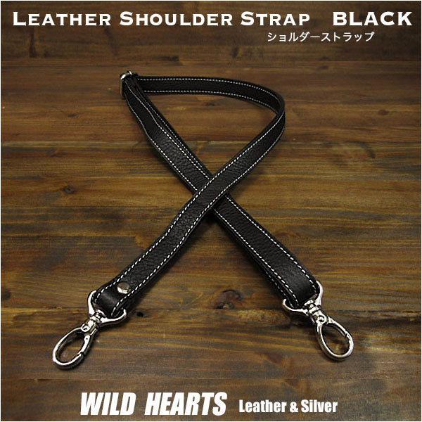 Lサイズ レザーストラップ　レザーショルダーストラップ　ショルダーベルト ストラップ　本革/レザー  ブラック/黒 Leather Genuine Cowhide Shoulder Strap Adjustable Strap Black  WILD HEARTS Leather&Silver (ID st0129r72)