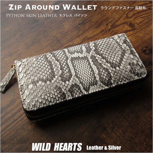 メンズ／レディース パイソンモラレス ラウンドファスナー 長財布 マット加工 本革 錦蛇 ナチュラル 財布 Python Skin Leather Zip Around Wallet Purse WILD HEARTS Leather&Silver(ID lw4616a26)za024