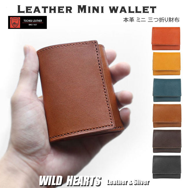 栃木レザー 財布 三つ折り 極小 コンパクト 本革 日本製 革 牛革 ヌメ革 レザー ショートウォレット ミニ財布 短財布 小さい 財布 サイフ カード Leather Bifold Wallet Handmade 6-colors WILD HEARTS Leather&Silver (tw326a4)za020