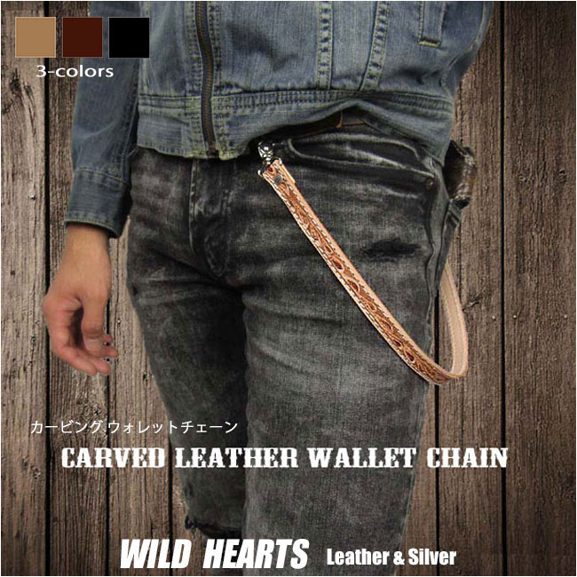 ウォレットチェーン カービング ウォレットロープ レザー 本革 牛革 ヌメ革 ナチュラル ダークブラウン ブラック Hand Carved Genuine Cowhide Leather Biker Wallet Chain Strap WILD HEARTS Leather&Silver (ID kcc1t29)za004