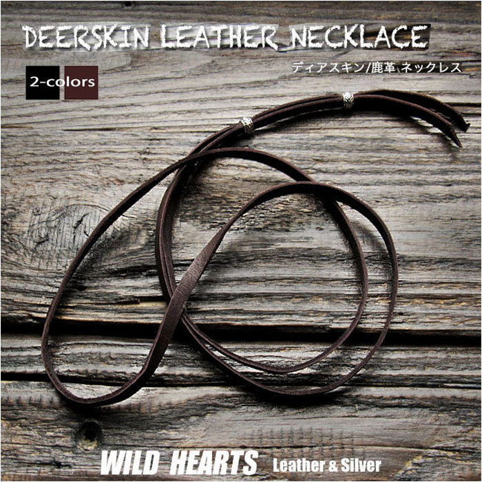 レザーストラップ 鹿革/ディアスキン ネックレス 本革 幅５mm レザーチョーカー 革紐 取り替え用 レザー メンズ レディース 男女兼用 カジュアル ブラウン/ダークブラウン/茶色/黒/ブラック Genuine Deerskin Leather Necklace WILD HEARTS Leather&Silver (ID nc4686r8)