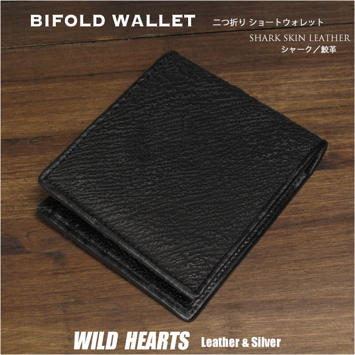 シャークスキン サメ革 財布 二つ折り財布 革財布 ショート／ミニ ウォレット シンプル スリム ブラック 黒 Genuine Shark Skin Leather Bifold Wallet Black WILD HEARTS Leather&Silver(ID sw4460r14)