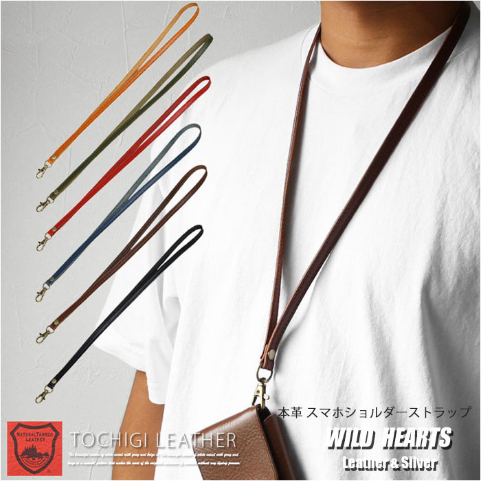 本革 栃木レザー ネックストラップ 首掛けストラップ スマホショルダー スマホ用ストラップ 革 6色 Leather Necklace Strap 6 colors WILD HEARTS Leather&Silver (ID st579r8 ) za020