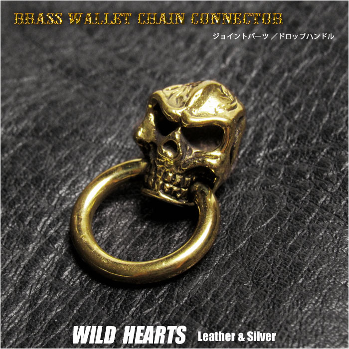 真鍮 ドロップハンドル ジョイントパーツ スカル ドクロ 髑髏 ブラス スカルヘッド Skull Wallet Chain Connector Jointparts Door Knocker Jointparts WILD HEARTS Leather&Silver(ID jp6096)