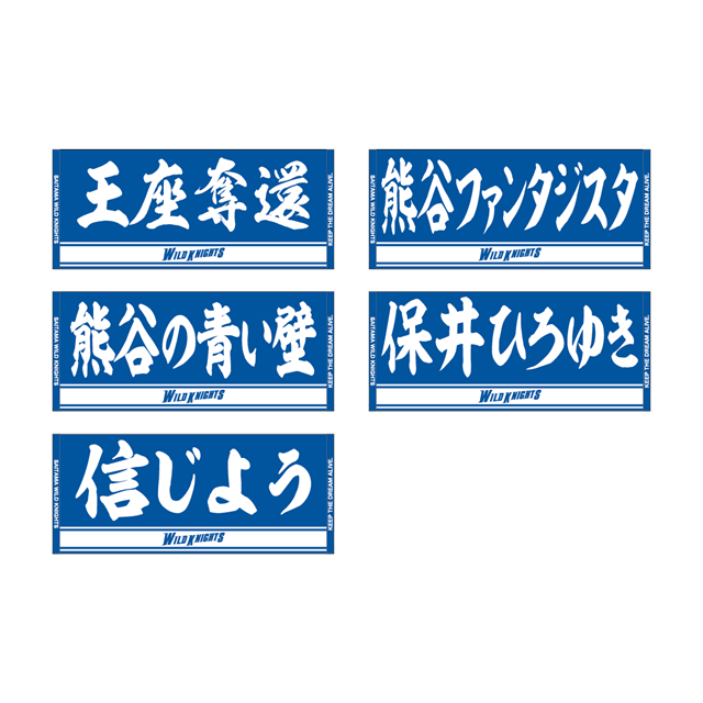 フェイスタオル【スローガン・WKファミリー】