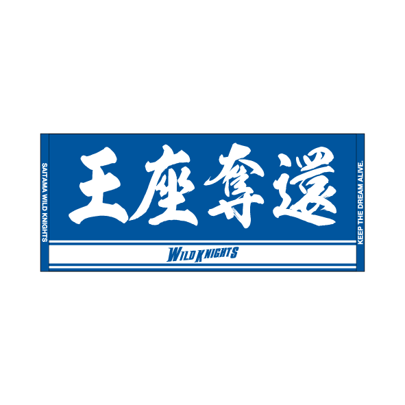 選手名フェイスタオル【王座奪還】