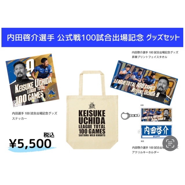 内田選手公式戦100試合出場記念グッズセット