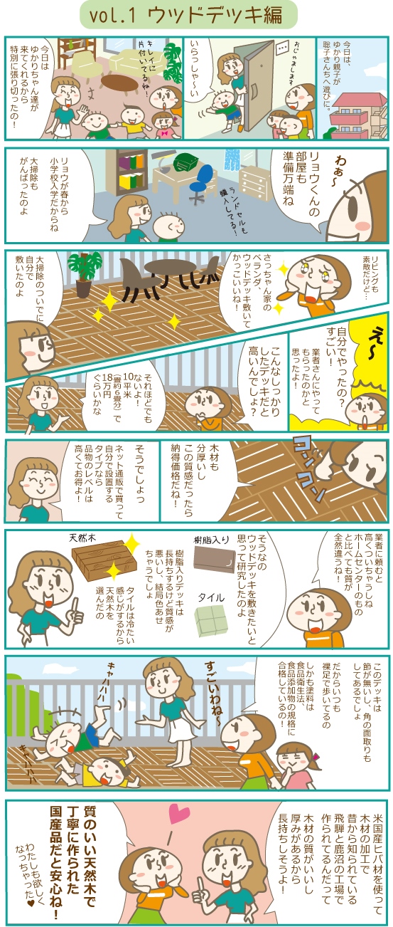 漫画でわかるウッドデッキ匠