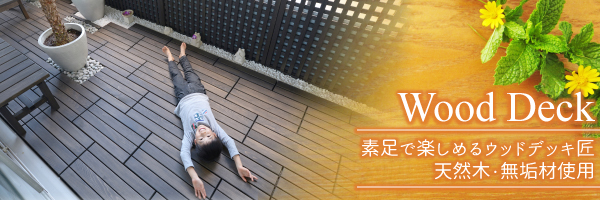 ウッドデッキ