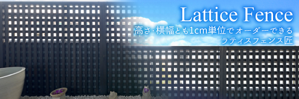 ラティスフェンス