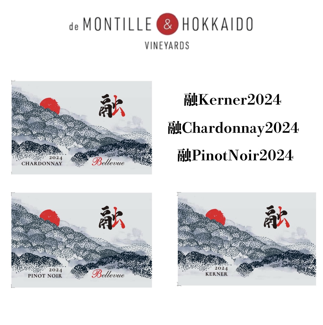 【先行予約9/16より出荷開始】de Montille & Hokkaido ‘’融‘’ ３本セット（Pinot Noir、Chardonnay、Kerner ）※送料無料・限定数量ですので完売の際はご了承ください。ド・モンティーユ＆北海道