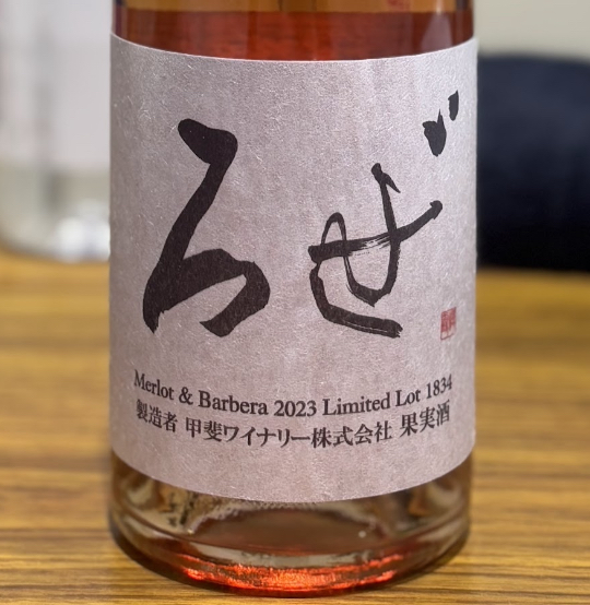 甲斐ワイナリー　／かざまロゼ　2023年 750ml(ロゼ)*MTJW出品ワイン