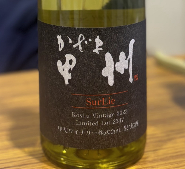 甲斐ワイナリー　／かざま甲州SurLie　2023年 750ml(白)*MTJW出品ワイン