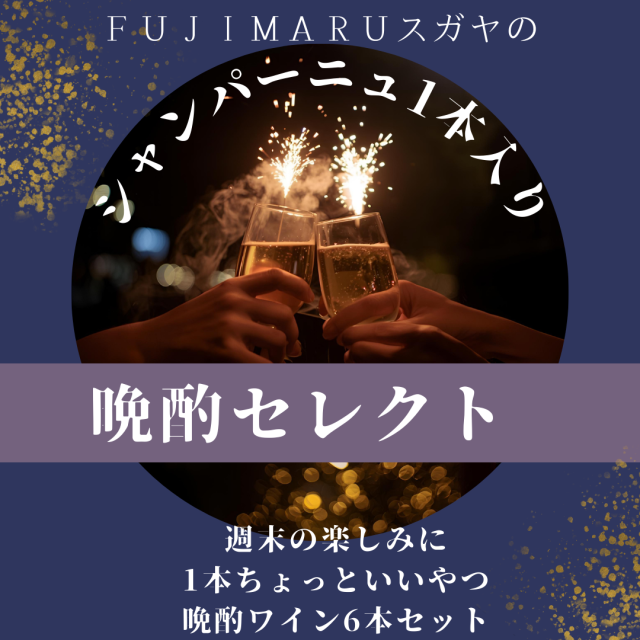 【送料無料】FUJIMARUスガヤの晩酌セレクト！今月の気分ワイン6本セット［12月］※北海道・沖縄他一部地域は別途送料がかかります