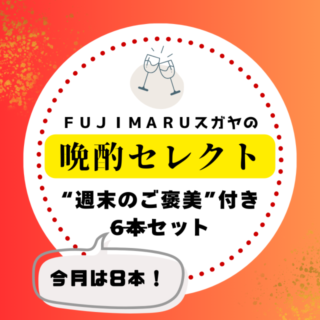 【送料無料】FUJIMARUスガヤの晩酌セレクト！［2025年振り返り特別版］今月の気分ワイン8本セット※北海道・沖縄他一部地域は別途送料がかかります