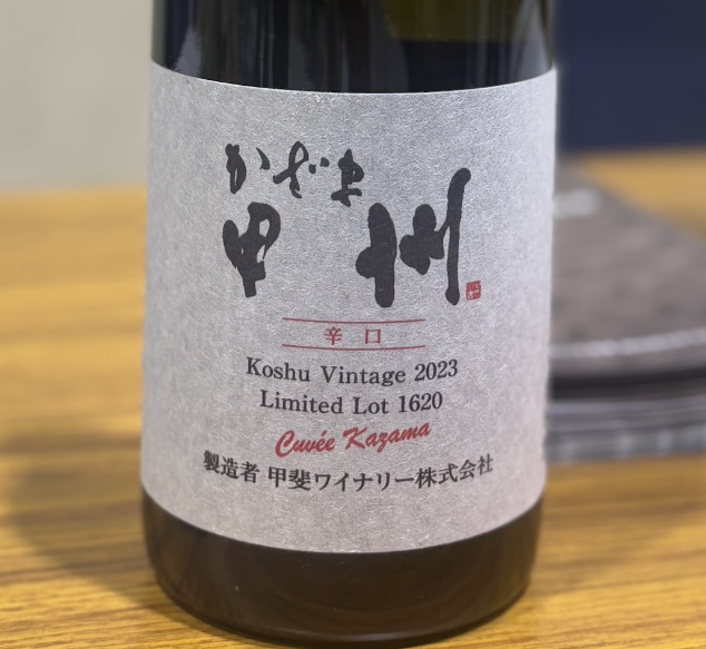 甲斐ワイナリー　／キュベかざま甲州辛口　2023年 750ml(白)*MTJW出品ワイン