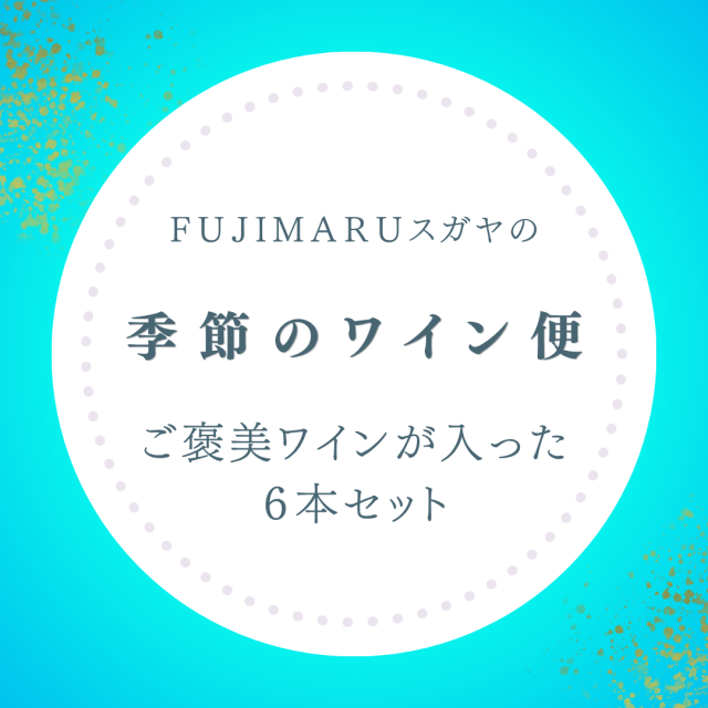 【送料無料】FUJIMARUスガヤのおうちで楽しむ「梅雨の養生」6本セット。［6月］※北海道・沖縄他一部地域は別途送料がかかります