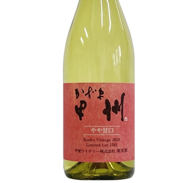 甲斐ワイナリー　／　かざま甲州やや甘口　2023年（白）