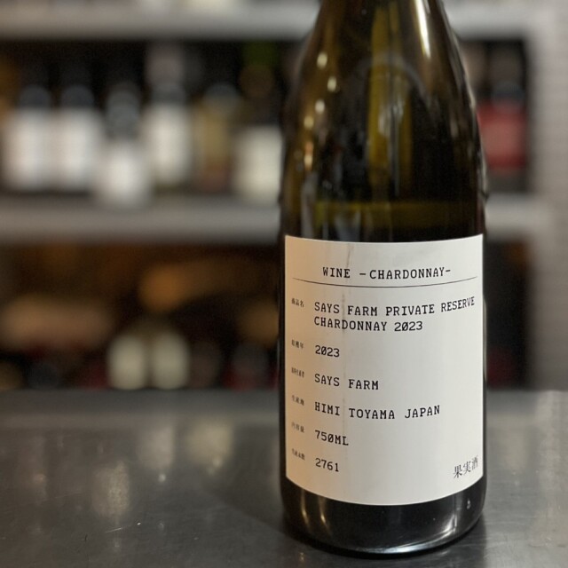 【限定品】セイズファーム／プライベートリザーヴ　シャルドネ 2023 年 (白）※数量限定ですので完売の際はご容赦ください