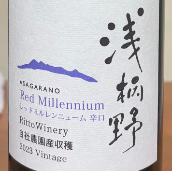 栗東ワイナリー　／浅柄野　レッドミルレンニュームsec　2023年 750ml(白)*MTJW出品ワイン